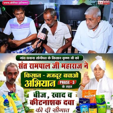 गांव धनाना, (सोनीपत) के किसान कृष्ण जी को संत रामपाल जी महाराज ने दी बड़ी सौगात || SA News Channel
#annpurnamuhimby_santrampalji #annapurna #santrampalji #annapurnamuhim
