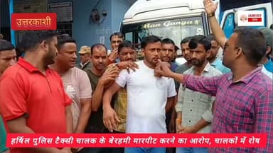 हर्षिल पुलिस टैक्सी चालक के बेरहमी मारपीट करने का आरोप, चालकों ने पुलिस के खिलाफ किया प्रदर्शन @highlight #NewsUpdate #newpost Devbhoomi Uttarakhand