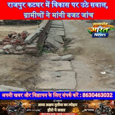 राजपुर कटघर में विकास पर उठे सवाल, ग्रामीणों ने मांगी बजट जांच | #RajpurKatghar #Bisauli #Badaun #VillageDevelopment #YogiGovernment #GroundReport #SatyamevBharatNews सत्यमेव भारत न्यूजVikendra Sharma Er Rana Pratap SinghAnirudha Mishra