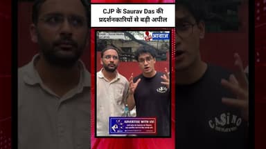 CJP के Saurav Das की प्रदर्शनकारियों से बड़ी अपील #shorts #jantarmantar #cjp #souravdas #delhi