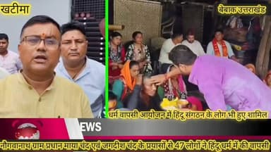 #खबर #खटीमा
#खटीमा के ग्राम नौगवानाथ में थारू जनजाति से ईसाई बने 47 लोगों ने पुनः सनातन धर्म में की वापसी,
#ग्राम प्रधान नौगवानाथ माया चंद एवं सामाजिक कार्यकर्ता जगदीश चंद का इन लोगों को धर्म वापसी कराने में रहा अहम योगदान,
#हवन यज्ञ पूजा कर सभी लोगों की हिंदू धर्म में विधि विधान के साथ कराई गई घर वापसी,
सीधे साधे थारू जनजाति समाज के लोगों को बहला फुसला कर दो वर्ष पहले कराया गया था मतांतरण
#इस अवसर पर बजरंग दल,विश्व हिंदू परिषद के कार्यकर्ता भी रहे घर वापसी कार्यक्रम में शामिल,
#बीते एक सप्ताह के भीतर विकास खंड में 150 से अधिक लोग हिन्दू धर्म में ईसाई धर्म छोड़ कर चुके है वापसी,
#उक्त कार्यक्रम में बीजेपी नेता रंदीप पोखरिया,हिंदूवादी नेता पूरन जोशी सहित अन्य लोग रहे मौजूद,
बेबाक उत्तराखंड #डिजिटल✍️✍️✍️
