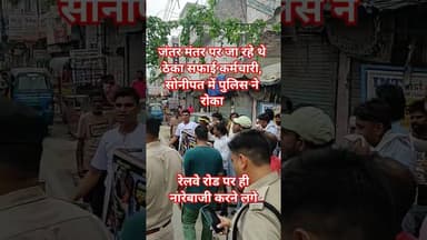 दिल्ली जंतर मंतर पर जा रहे ठेका सफाई कर्मचारियों को पुलिस ने रोका #kesarikiawaaz #shorts #study