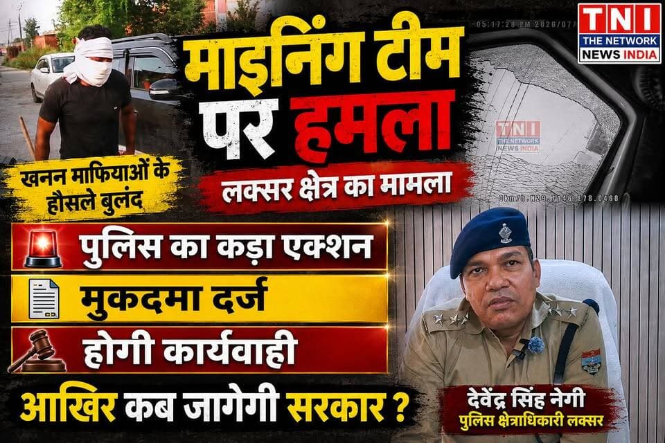 लक्सर में खनन माइनिंग टीम पर हमला कर किया घायल .....
अवैध खनन रोकने गई खनन माइनिंग टीम पर लाठी डंडो और रॉड से हमला करने वाले आरोपियों के खिलाफ लक्सर पुलिस ने मुकदमा दर्ज कर लिया है ।।।।
#shradhatvnetwork
#viralreels #उत्तराखंड #UttarakhandNews #BreakingNews #उत्तराखंडnews