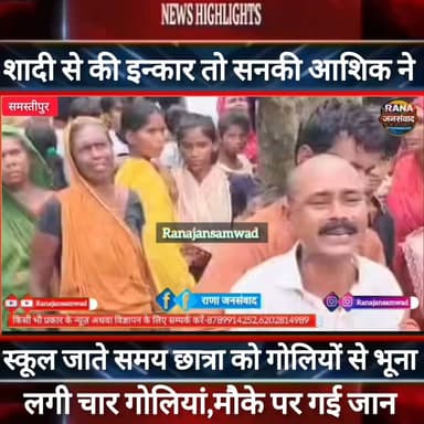 #समस्तीपुर में छात्रा ने शादी से की इन्कार तो सनकी आशिक ने गोलि/यों से भूना। मौके पर गई जान ---
#BiharNews #PatnaNews #BiharBreakingNews #ViralNews #HindiNews #BiharLive #LatestNews
#BreakingNews #BiharUpdate #NewsUpdat #narendramodi #news
#trandingindia #samar_rathor
, #BiharPolice, #LawAndOrder, #PoliceAccountability, #ViralVideo, #TrendingNow, #PublicVoice, #CurrentAffairs, #NewsUpdate, , #CrimeNews, #PoliceReform, #Trending, #NishkarshBharat #नवादा
#कौआकोल