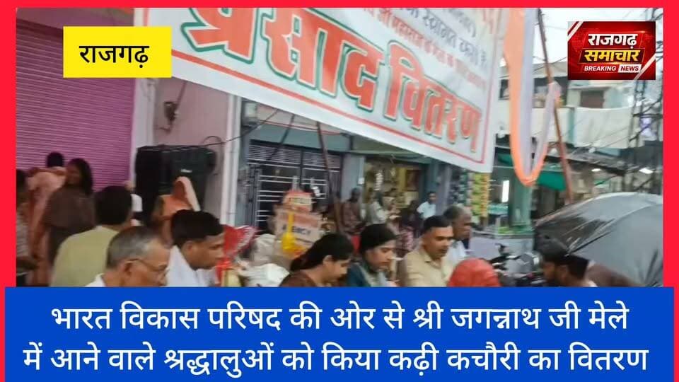 #राजगढ़ भारत विकास परिषद की ओर से श्री जगन्नाथ जी मेले के अवसर पर श्रद्धालुओं को किया कढ़ी कचोरी का वितरण
#भारत #विकास #परिषद