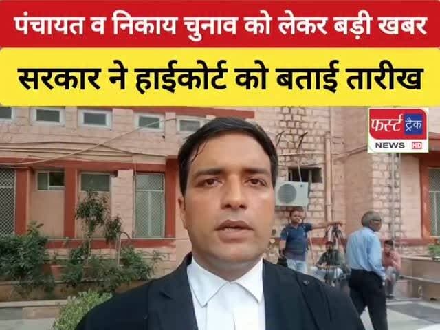 राजस्थान में पंचायत एवं निकाय चुनाव को लेकर बड़ी खबर- सरकार ने हाईकोर्ट को बताई चुनाव की तारीख।
#rajasthannews #chunav #election #hicourt #पंचायत_चुनाव #निकाय #चुनाव #हाईकोर्ट #राजस्थानसरकर #जयपुर
