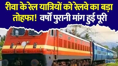 रीवा रेल यात्रियों के लिए बड़ी खुशखबरी! रेलवे ने पूरी की वर्षों पुरानी मांग
#vindhyatimes #rewanews #satnanews #shahdolnews #sidhinews #annupurews #umariyanews #singraulinews #naigarhinews #news #mpnews #hindinew #live #bhopal #indore #newsupdate #newslive #Rewa #RewaNews #IndianRailways #RailwayNews #Jhukhehi #RewaChirmiriExpress #TrainUpdate #MPNews #BreakingNews #MadhyaPradesh #RailPassengers #LatestNews #HindiNews #RailwayUpdate #RewaRailway