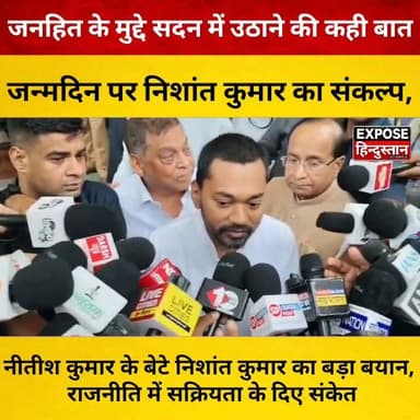 नीतीश कुमार के बेटे निशांत कुमार का बड़ा बयान, राजनीति में सक्रियता के दिए संकेत।
#NishantKumar #NitishKumar #JDU #BiharPolitics #BiharNews #PoliticalNews #BreakingNews #LatestNews #Trending #ViralNews #Janhit #Development #Politics #IndiaNews #HindiNews #NewsUpdate #Bihar #Patna #Leadership #PublicIssues #Democracy #Election #PoliticalUpdate #TodayNews #Headline #ExposeHindustan #Viral #News #India #TrendingNow