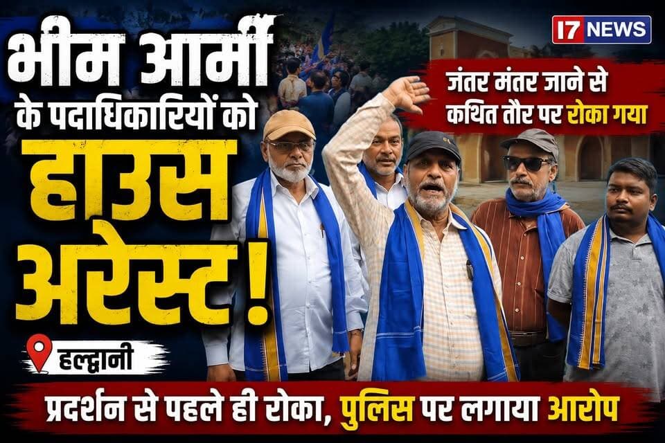 हल्द्वानी: भीम आर्मी के पदाधिकारियों ने आरोप लगाया कि उन्हें दिल्ली के जंतर-मंतर में प्रस्तावित प्रदर्शन में शामिल होने के लिए रवाना होने से पहले ही हल्द्वानी में कथित तौर पर हाउस अरेस्ट कर दिया गया। उनका कहना है कि पुलिस ने उन्हें घर से बाहर नहीं निकलने दिया, जिससे वे प्रदर्शन में शामिल नहीं हो सके। हालांकि, इस दावे पर पुलिस की ओर से आधिकारिक प्रतिक्रिया का इंतजार है
#I7NEWS #Haldwani #BhimArmy #JantarMantar #HouseArrest #Uttarakhand #BreakingNews #Nainital #DalitVoice #Protest #LatestNews #IndiaNews #I7NewsLive