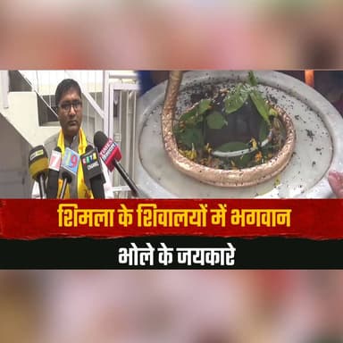 शिमला के शिवालयों में भगवान भोले के जयकारे
श्रावण मास के पहले सोमवार को सैकड़ों भक्त पहुंच रहे हैं शिव मंदिरों में
#Shimla #Sawan #ShravanSomwar #LordShiva #HarHarMahadev #ShivTemple #Devotees #Faith #HimachalNews #BreakingNews #thesummernewshimachal