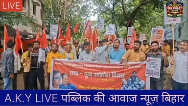 🔴 अरवल में छात्रों और युवाओं का फूटा गुस्सा: सरकार के दमन के खिलाफ निकाला प्रतिरोध मार्च! 🔴अरवल में आइसा (AISA) और इंकलाबी नौजवान सभा के बैनर तले 'छात्र-युवा आक्रोश दिवस' मनाया गया। इस दौरान एक विशाल प्रतिरोध मार्च निकालकर सरकार की तानाशाही नीतियों का कड़ा विरोध किया गया।मुख्य मांगें और विरोध के बिंदु:❌ दिल्ली के जंतर-मंतर से संसद मार्च कर रहे छात्रों पर लाठीचार्ज, आंसू गैस और पानी की बौछारों की कड़ी निंदा।❌ आमरण अनशन पर बैठे पर्यावरणविद् सोनम वांगचुक को हिरासत में लेने का पुरजोर विरोध।📝 देश में लगातार हो रहे पेपर लीक पर तुरंत रोक लगाने की मांग।💼 शिक्षा व्यवस्था में सुधार और छात्रों की मांगों पर सरकार से तत्काल वार्ता की अपील।वक्ताओं ने कहा कि हक मांगने वाले छात्रों और शांतिपूर्ण प्रदर्शनकारियों की आवाज को लाठी-गोली के दम पर दबाया नहीं जा सकता!आपका इस प्रदर्शन पर क्या सोचना है? कमेंट में अपनी राय जरूर दें। 👇#BiharNews #ArwalNews #StudentPower #Employment #Protest #InquilabZindabad Public ki Awaz Public Ki Awaz - News