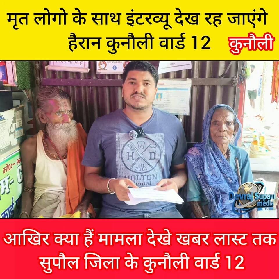 🚨 मृत लोगों के साथ इंटरव्यू का वायरल वीडियो! 😱
कुनौली वार्ड 12 से सामने आया हैरान कर देने वाला मामला… आखिर क्या है पूरा सच? 🤔
देखिए देव राज – सुपौल मीडिया की पूरी रिपोर्ट और जानिए इस मामले की पूरी कहानी। 👀👇
#कुनौली #सुपौल #सुपौलमीडिया #देवराज #कुनौलीवार्ड12 #वायरलवीडियो #हैरानकरनेवालामामला #बिहारन्यूज #लोकलन्यूज #BreakingNews #SupaulNews #KunoiliNews
Supaul media Vijay Kumar Yadav Vikram Paswan Ramprwesh Yadav District Administration Supaul
