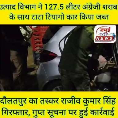 उत्पाद विभाग ने दौलतपुर के राजीव कुमार को कार से 127.5 लीटर अंग्रेजी शराब के साथ किया गिरफ्तार
जमुई: विभाग के सचिव और जिलाधिकारी के निर्देश पर शराब के विरुद्ध चलाई जा रही छापेमारी अभियान के दौरान गुप्त सूचना के आधार पर एक बार फिर उत्पाद विभाग की टीम को अवैध शराब की खेप पकड़ने में कामयाबी मिली है। उत्पाद थाना प्रभारी गौरी शंकर कुमार के नेतृत्व में रविवार और सोमवार की मध्य रात्रि मिसिर बीघा के पास से एक टाटा टियागो कार को जब्त किया गया। कार से 127.5 लीटर अंग्रेजी शराब बरामद किया गया। साथ ही एक तस्कर को भी गिरफ्तार किया गया है। गिरफ्तार तस्कर की पहचान टाउन थाना क्षेत्र के दौलतपुर गांव निवासी स्वर्गीय राम सुंदर सिंह के पुत्र राजीव कुमार सिंह के रूप में हुई है। उक्त जानकारी उत्पाद अधीक्षक सुभाष कुमार ने सोमवार की शाम 4:00 बजे दी है। उन्होंने बताया कि झारखंड से अवैध शराब की खेप लेकर जाने की गुप्त सूचना मिली थी। सूचना के बाद उत्पाद थाना प्रभारी के नेतृत्व में टीम द्वारा मिसिर बीघा के पास से टाटा टियागो कार से 127.5 लीटर अंग्रेजी शराब बरामद किया गया और कार को जब्त कर तस्कर राजीव कुमार को गिरफ्तार किया गया है। उन्होंने बताया कि राजीव कुमार लंबे समय से शराब की तस्करी में संलिप्त था जो बाल- बाल बच जाता था, लेकिन इस बार गुप्त सूचना के आधार पर उसे पकड़ लिया गया है। फिलहाल गिरफ्तार राजीव कुमार से पूछताछ की जा रही है और इसके संपर्क में अन्य शराब तस्करों की पहचान भी की जा रही है। शराब के विरुद्ध लगातार जिले के अलग-अलग जगह पर छापेमारी अभियान जारी है। #jamuitopnews #Crime #utpadvibhagjamui #CrimeNews #viral #viralpost #viralvideoシ #jamuiPolice