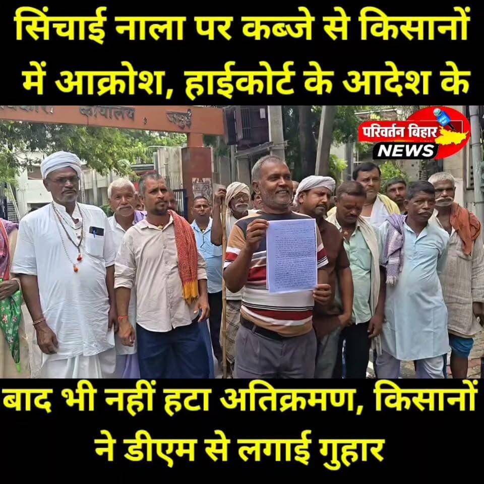 500 एकड़ खेती पर संकट, आखिर कब खुलेगा वर्षों पुराना सिंचाई नाला
जमुई जिले के सिकंदरा प्रखंड में वर्षों पुराने सिंचाई नाला पर कथित अतिक्रमण के कारण करीब 400 से 500 एकड़ कृषि भूमि पर धान की खेती संकट में बताई जा रही है। किसानों ने जिलाधिकारी को आवेदन देकर हाईकोर्ट के आदेश का पालन कराते हुए नाला को अतिक्रमण मुक्त कराने की मांग की है। किसानों का आरोप है कि अदालत के निर्देशों के बावजूद अब तक कार्रवाई नहीं हुई है। वहीं, अंचलाधिकारी पर रिश्वत मांगने का भी गंभीर आरोप लगाया गया है। हालांकि, इस आरोप की स्वतंत्र पुष्टि नहीं हो सकी है। धान रोपनी के इस महत्वपूर्ण समय में किसान प्रशासन से शीघ्र हस्तक्षेप की उम्मीद लगाए बैठे हैं, ताकि सिंचाई व्यवस्था बहाल हो सके और उनकी फसल बचाई जा सके।
#Jamui #Sikandra #Bihar #JamuiNews #BhaskarNews #Farmers #Kisan #Agriculture #Irrigation #HighCourt #Encroachment #BiharNews #धान_रोपनी #खेती #सिंचाई_नाला #किसान #जमुई #सिकंदरा #बिहार