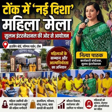 ब्रेकिंग न्यूज़: 'नई दिशा' महिलाओं के सम्मान और आत्मनिर्भरता का अभियान, टोंक में महिला मेले में नित्या पाठक का संदेश
#BreakingNews #NayiDisha #SulabhInternational #WomenEmpowerment #NityaPathak #SelfHelpGroups #SkillDevelopment #WomenEntrepreneurship #Tonk #Rajasthan #SPNewsTonk
