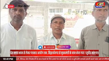 पत्रकारों को मिलेंगी बड़ी सुविधाएं? डीएम के जरिए मुख्यमंत्री तक पहुंचा 7 सूत्रीय ज्ञापन! आखिर क्या हैं 7 बड़ी मांगें? जानिए पूरी खबर...
#BreakingNews #Viral #Trending #Journalist #Patrakar #UPNews #Siddharthnagar #CMYogi #PressClub #AyushmanCard #FreeRailTravel #NewsUpdate #KapilvastuNews18 #ViralNews #MustWatch
