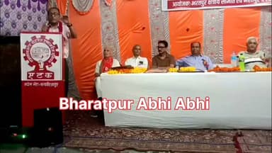 #भरतपुर। राजस्थान स्टेट रोडवेज एम्पलाइज यूनियन (एटक) की क्षेत्रीय समिति भरतपुर का 15वां तथा भरतपुर एवं लोहागढ़ आगार का 16वां सम्मेलन कॉमरेड करतार सिंह की अध्यक्षता में संपन्न हुआ। इसमें विभिन्न डिपो के लगभग 300 कर्मचारियों और प्रतिनिधियों ने भाग लिया। सम्मेलन को संबोधित करते हुए प्रदेश अध्यक्ष कॉमरेड एम.एल. यादव ने केंद्र सरकार की नीतियों पर चर्चा करते हुए संगठन को मजबूत करने का आह्वान किया, वहीं प्रदेश महासचिव धर्मवीर चौधरी ने राज्य सरकार से रिक्त पदों को भरने और बस बेड़े में वृद्धि की मांग रखी। इस दौरान सर्वसम्मति से नई कार्यकारिणी का गठन भी किया गया, जिसमें क्षेत्रीय समिति भरतपुर के अध्यक्ष पद पर कॉमरेड राजेश डागुर, भरतपुर शाखा अध्यक्ष पद पर कॉमरेड सतवीर डागुर तथा लोहागढ़ आगार शाखा अध्यक्ष पद पर कॉमरेड महेंद्र गुर्जर को चुना गया।