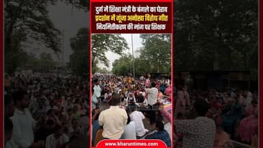 दुर्ग मे शिक्षकों ने घेरा शिक्षा मंत्री का बंगला #durg #chhattisgarh #kharuntimes #cg #news