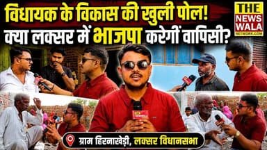 लक्सर विधायक मोहम्मद शहजाद के विकास की खुली पोल! क्या ग्राम हिरनाखेड़ी की जनता भाजपा से सचिन अग्रवाल को चाहती है? देखिए ये रिपोर्ट |
#BSP #mohdshahzad #bjputtarakhand #INCUttarakhand #Election2027 #laksarvidhansabha #sachinaggarwal #sanjaygupta #omprakashjamdagni