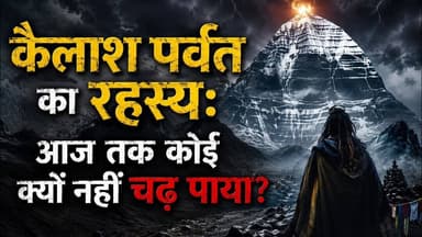 कैलाश पर्वत का रहस्य: आज तक कोई क्यों नहीं चढ़ सका #kailashparvat