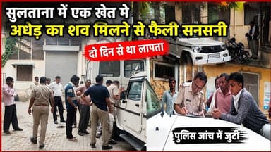 #चिड़ावा क्षेत्र में एक खेत मे अधेड़ का श"व मिलने से फैली स"नसनी, दो दिन से था लापता #sultana #police