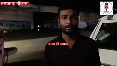 निगरानी अन्वेषण ब्यूरो की बड़ी कार्रवाई: 27 हजार रिश्वत लेते साम्यागढ़ थानाध्यक्ष सौरभ कुमार गिरफ्तार
पटना/साम्यागढ़:
बिहार में भ्रष्टाचार के खिलाफ निगरानी अन्वेषण ब्यूरो की कार्रवाई लगातार जारी है। इसी कड़ी में निगरानी की टीम ने आज एक बड़ी कार्रवाई करते हुए पुलिस अवर निरीक्षक-सह-थानाध्यक्ष, साम्यागढ़ सौरभ कुमार को 27,000/- (सत्ताईस हजार) रुपये की रिश्वत लेते हुए रंगे हाथ गिरफ्तार कर लिया है। यह गिरफ्तारी साम्यागढ़ थाना परिसर से ही की गई है।
जेसीबी चलाने के एवज में मांग रहे थे 'हफ्ता'
जानकारी के अनुसार, साम्यागढ़ थाना क्षेत्र के प्रह्लादपुर निवासी मनोज कुमार ने निगरानी अन्वेषण ब्यूरो में एक लिखित शिकायत दर्ज कराई थी। परिवादी मनोज कुमार का आरोप था कि क्षेत्र में जेसीबी (JCB) मशीन चलाने के एवज में थानाध्यक्ष सौरभ कुमार द्वारा नियम बना कर साप्ताहिक रिश्वत (हफ्ता) की मांग की जा रही थी।
थाना परिसर में ही बिछाया गया जाल
शिकायत के सत्यापन के बाद निगरानी विभाग ने मामले को सही पाया और त्वरित कार्रवाई के लिए एक विशेष धावादल का गठन किया। योजनाबद्ध तरीके से जैसे ही परिवादी मनोज कुमार ने थानाध्यक्ष सौरभ कुमार को साम्यागढ़ थाना परिसर में रिश्वत की राशि के रूप में 27,000 रुपये दिए, पहले से घात लगाकर बैठी निगरानी की टीम ने आरोपी थानाध्यक्ष को धर दबोचा।
मामले में प्राथमिकी दर्ज कर ली गई है और गिरफ्तार पुलिस अधिकारी को आगे की कानूनी प्रक्रिया और पूछताछ के लिए निगरानी की विशेष अदालत में पेश करने की तैयारी की जा रही है। इस कार्रवाई से पुलिस महकमे में हड़कंप मच गया है।
#मोकामा #घोसवरी #साम्यागढ़ #बिहार #CrimeNews #AnantSingh