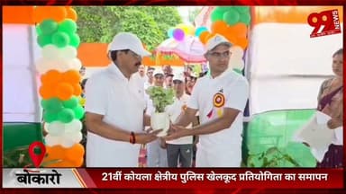 #बोकारो : 21वीं #कोयला #क्षेत्रीय #पुलिस #खेलकूद #प्रतियोगिता का #समापन, #बोकारो #बना #ओवरऑल #चैंपियन