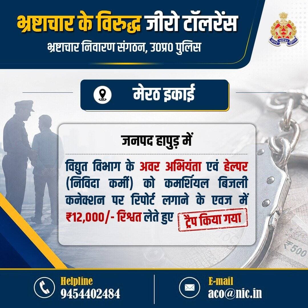 भ्रष्टाचार के विरुद्ध जीरो टॉलरेंस—
मेरठ इकाई द्वारा जनपद हापुड़ में विद्युत विभाग के अवर अभियंता एवं हेल्पर (निविदा कर्मी) को ₹12 हजार/- रिश्वत लेते हुए ट्रैप किया गया।
कृपया भ्रष्टाचार के प्रकरणों को एसीओ की हेल्पलाइन: 📱9454402484, ✉️aco@nic.in पर रिपोर्ट करें।
<nis:link nis:type=tag nis:id=uppolice nis:value=UPPolice nis:enabled=true nis:link/>