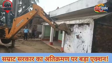 अमरपुर में सरकारी जमीन से हटाया जा रहा अतिक्रमण, तीन मंजिला मकान समेत कई निर्माण कार्रवाई की जद में
#Amarpur #Banka #EncroachmentDrive #BulldozerAction #BiharNews #AmarpurNews #SamratSarkar #BreakingNews #LocalNews #GovernmentLand #BulldozerAction #BiharGovernment