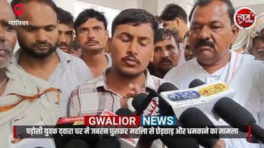 पड़ोसी युवक द्वारा घर में जबरन घुसकर महिला से छेड़छाड़ और धमकाने का मामला..
#crime
#crimenews
#gwaliorcity
#gwalior
#gwaliorpolice
