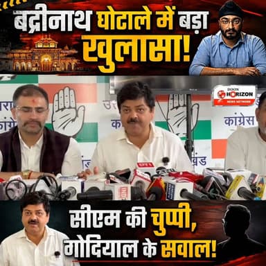 🚨 बद्रीनाथ चढ़ावा घोटाले में नया मोड़! कांग्रेस प्रदेश अध्यक्ष गणेश गोदियाल ने सरकार पर साधा कड़ा निशाना। 🚨
बद्रीनाथ धाम में हुए कथित चंदा और चढ़ावा चोरी मामले में उत्तराखंड की सियासत पूरी तरह से गरमा गई है। कांग्रेस ने सीधे तौर पर बद्री-केदार मंदिर समिति (BKTC) पर गंभीर आरोप लगाए हैं।
देहरादून में प्रेस वार्ता के दौरान गणेश गोदियाल ने बड़ा दावा किया है कि गिरफ्तार किए गए आरोपी ने पूछताछ में कुबूल किया है कि उसने यह काम BKTC अध्यक्ष के पीएस के निर्देश पर किया था। निष्पक्ष और पारदर्शी जांच की मांग करते हुए कांग्रेस ने BKTC अध्यक्ष को तुरंत पद से हटाने की मांग की है।
गोदियाल ने सीएम की चुप्पी पर भी सवाल उठाते हुए कहा है कि सरकार की मंशा संदेह के घेरे में है।
देवभूमि के इस बड़े सियासी और धार्मिक मुद्दे पर आपकी क्या राय है? क्या BKTC अध्यक्ष को इस्तीफा देना चाहिए? कमेंट करके जरूर बताएं! 👇
#BadrinathDham #UttarakhandPolitics #GaneshGodiyal #BKTCScam #BadrinathNews #CongressVsBJP #UttarakhandNews #DehradunUpdates
