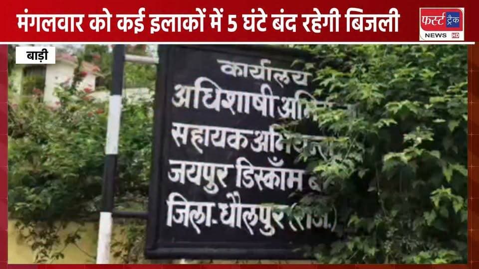 धौलपुर- मंगलवार को कई इलाकों में 5 घंटे बंद रहेगी बिजली।
#DholpurNews #RajasthanNews #BreakingNews #JVVNL #Badi #बिजलीगुल #Bijalibill
@topfans
Girraj Singh Malinga
Pradeep Sharma