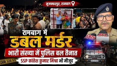 #BreakingNews: #मुज़फ्फरपुर के रामबाग में डबल म/र्डर भारी संख्या में पुलिस, #SSP कांतेश कुमार मिश्रा बोले घर में घुसकर दिया घटना को अंजाम।
#voiceindialive #Muzaffarpur #ips #biharpolice #crimenews