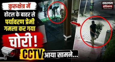 कुरूक्षेत्र में होटल के बाहर से पर्यावरण प्रेमी गमला कर गया चोरी, CCTV आया सामने...
#Kurukshetra #CCTV #ViralVideo #PlantTheft #FlowerPot #EnvironmentLover #HotelNews #CaughtOnCamera #HaryanaNews #BreakingNewsHindi