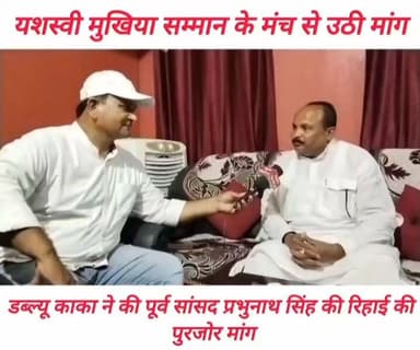 #पटना में सम्पन्न अल्ट्राटेक सीमेंट द्वारा यशस्वी #मुखिया सम्मान से सम्मानित तथा बीते दिनों #वाराणसी में आयोजित चार राज्यों से आये यशस्वी मुखियों को यूपी के उप मुख्यमंत्री केशव प्रसाद मौर्य ने किया सम्मानित। यशस्वी मुखियों में शुमार #जलालपुर प्रखंड अंतर्गत #कुमना पंचायत के मुखिया धर्मेन्द्र कुमार सिंह उर्फ डब्ल्यू काका ने पांच करोड़ रुपये खर्च करके अपने पंचायत को नम्बर वन बनाने का किया दावा। पत्रकार मनोज कुमार सिंह से हुई बातचीत में डब्ल्यू काका ने पूर्व सांसद प्रभुनाथ सिंह की रिहाई की पुरजोर मांग की। #chapra #saran #vairalpost #vairalphoto #𝙈𝙖𝙣𝙟𝙝𝙞 #जलालपुर #Daudpur #prabhunathsingh