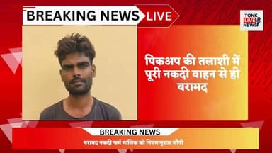 5 घंटे में फर्जी लूट का खुलासा, पिकअप से मिले 1.06 लाख रुपए; चालक गिरफ्तार
#TonkPolice
#RanoliPolice
#FakeRobbery
#CrimeExposed
#PoliceAction
#QuickInvestigation
#CashRecovered
#DriverArrested
#RajasthanPolice
#TonkNews
#BreakingNews
#DailyBhaskar
#LawAndOrder
#CrimeNews
#JusticeServed
#NewsUpdate
#RajasthanNews
#LocalNews
#PoliceInvestigation
#TonkLiveNews