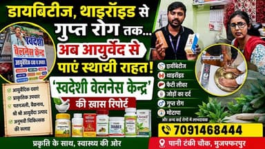डायबिटीज, थाइरॉइड से गुप्त रोग तक... अब आयुर्वेद से पाएं स्थायी राहत | 'स्वदेशी वेलनेस केन्द्र' की खास रिपोर्ट
#SwadeshiWellnessCenter #Ayurveda #HealthNews #Diabetes #Thyroid