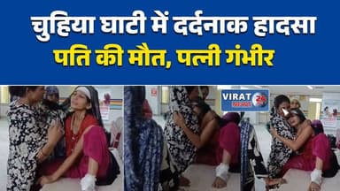 रीवा की चुहिया घाटी में दर्दनाक हादसा, ट्रक की टक्कर से बाइक सवार की मौत
चुहिया घाटी में तेज रफ्तार ट्रक ने बाइक को मारी टक्कर, पति की मौत, पत्नी गंभीर
रीवा सड़क हादसा: ट्रक की टक्कर से शहडोल निवासी युवक की मौके पर मौत
गढ़ जा रहे दंपति का सफर बना आखिरी, चुहिया घाटी में दर्दनाक हादसा
रीवा: ट्रक की टक्कर से बाइक सवार की मौत, पत्नी संजय गांधी अस्पताल में भर्ती#Rewa #RewaNews #RoadAccident #RoadSafety #BreakingNews #MPNews #Shahdol #ChuhiyaGhati #TruckAccident #BikeAccident #SanjayGandhiHospital #HindiNews #AccidentNews #MadhyaPradesh