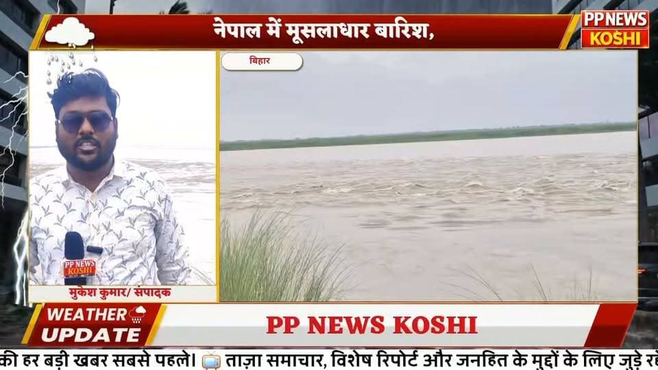 #कोसी का बढ़ता जलस्तर, बैराज से छोड़ा जा रहा अधिक पानी कोसी नदी उफान पर, नेपाल से बढ़ा जलप्रवाह,#koshifloodnews #floodnews #kosiflood #जलस्तर #कोशी_नदी