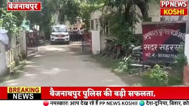 सहरसा में चावल-दाल-नमक के साथ बिक रहा था स्मैक! बैजनाथपुर पुलिस की बड़ी कार्रवाई, किराना दुकान से नशे का जखीरा बरामद # saharsa police #saharsapolice