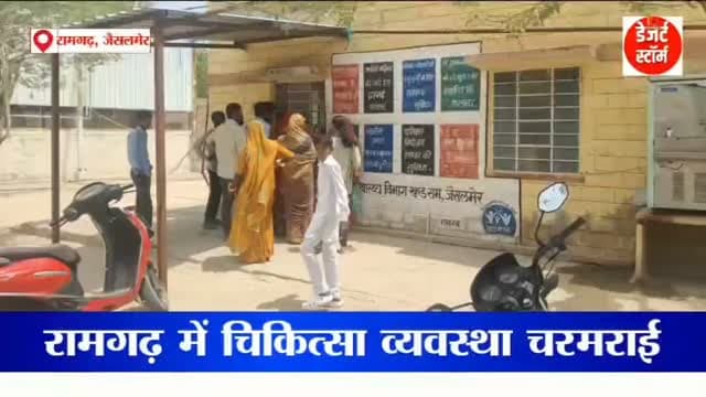 #desertstormnews #jaisalmernews #newsofjaisalmer #desertstorm *रामगढ़, जैसलमेर*
*रामगढ़ अस्पताल बेहाल, स्टाफ की कमी और हड़ताल से चरमराई स्वास्थ्य सेवाएं*
*छह माह से वेतन लंबित, ठेका कार्मिक हड़ताल पर, वार्ड व्यवस्था प्रभावित*