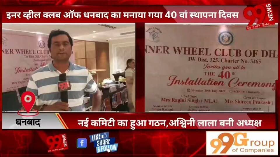 #धनबाद : #इनर #व्हील #क्लब #ऑफ #धनबाद का #मनाया गया 40वां #स्थापना #दिवस, #नई #कमिटी का हुआ #गठन, #अश्विनी लाला #बनी #अध्यक्ष