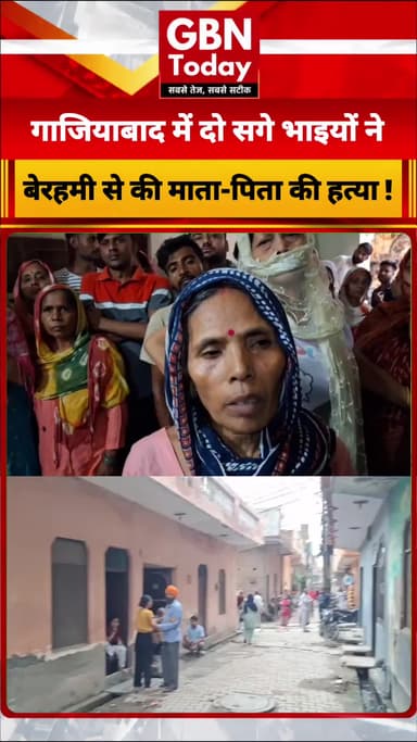 गाजियाबाद में दो सगे भाइयों ने माता-पिता की हत्या की
#Ghaziabad #DoubleMurder #CrimeNews #UPPolice