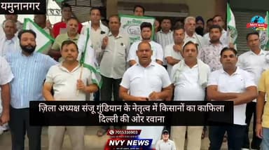 दिल्ली कुछ ट्रेड डील के विरोध में
#यमुनानगर से #दिल्ली की ओर