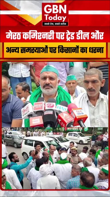 मेरठ कमिश्नरी पर किसानों का भारी हंगामा, ट्रेड डील और स्थानीय मुद्दों को लेकर अनिश्चितकालीन धरना शुरू
#Meerut #BKU