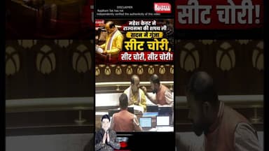 महेश केवट ने ली राज्यसभा की शपथ, सदन में गूंजा—'सीट चोरी, सीट चोरी' का नारा' #MaheshKewat #short