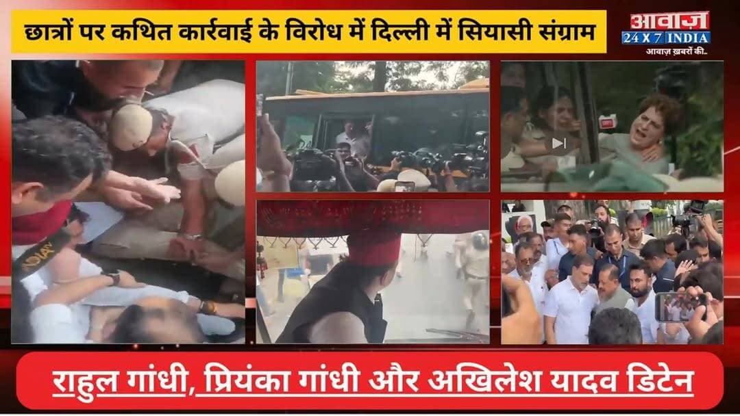 छात्रों पर क#थित का#र्रवा#ई के वि#रो#ध में #दिल्ली में सियासी सं#ग्रा#म! #राहुल_गांधी , #प्रियंका_गांधी और #अखिलेश_यादव डि#टेन
#AwaazIndiaNational #Delhi #JantarMantarProtest #SonamWangchuk #DelhiPolice #AbhijeetDipke #StandWithSonamWangchuk #BlackDayForDemocracy #SaveDemocracy #Congress #RahulGandhi #PriyankaGandhiVadra #AkhileshYadav #LatestNews