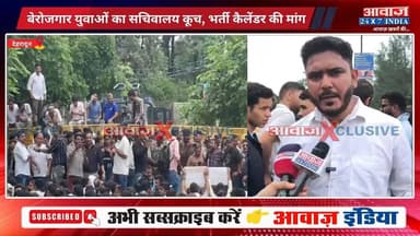 #देहरादून: #रोजगार को लेकर गर#जा #उत्तराखण्ड ! #बेरोजगार युवाओं का सचिवालय कू#च, #भर्ती_कैलेंडर की मां#ग
#AwaazIndiaNational #Uttarakhand #Dehradun #UnemployedYouth #Protest #BhartiCalender #LatestNews