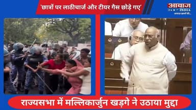 #राज्यसभा में #मल्लिकार्जुन_खड़गे ने उ#ठाया मु#द्दा! बोले- 'छात्रों पर ला#ठीचा#र्ज और टी#यर गै#स छो#ड़े गए'
#AwaazIndiaNational #Delhi #JantarMantarProtest #SonamWangchuk #DelhiPolice #AbhijeetDipke #StandWithSonamWangchuk #BlackDayForDemocracy #SaveDemocracy #Congress #MallikarjunKharge #LatestNews