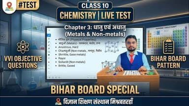 Class 10 Chemistry Chapter 3 Live Test | धातु एवं अधातु VVI Objective Questions | Bihar Board #test